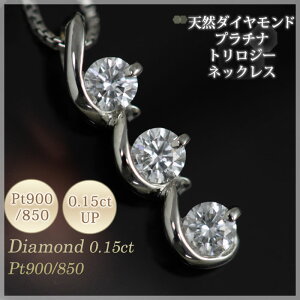 4月誕生石ネックレスダイヤモンド0.15ctプラチナトリロジーネックレスペンダント【送料無料】国産日本製
