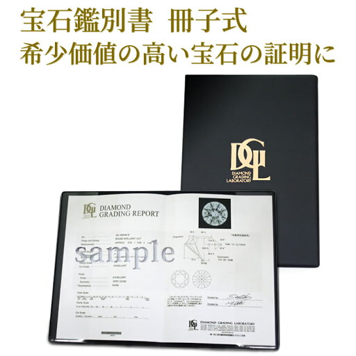 宝石鑑別書 冊子式【天然ダイアモンドや希少価値の高い宝石の証明に。専門機関による宝石鑑別書です】 宝石鑑別書 冊子式【天然ダイアモンドや希少価値の高い宝石の証明に。専門機関による宝石鑑別書です】