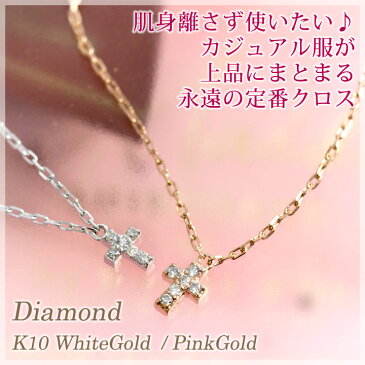 天然ダイヤモンド 0.05ct クロス ネックレス ペンダント「リュシー」【K10ホワイトゴールド/K10ピンクゴールド】【】国産 日本製 4月誕生石【あす楽対応】【コンビニ受取対応商品】