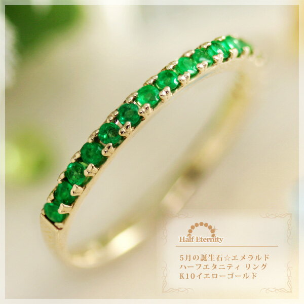 5月誕生石エメラルドハーフエタニテ...