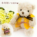 傘寿祝い 米寿のお祝いに 黄色のちゃんちゃんこを着た抱きつきクマくんが祝福♪ ジュエリーケースをハグしてお届け くま 【単品販売不可】【当店ジュエリーとsetで...