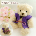 古希祝い 紫のちゃんちゃんこを着た抱きつきクマくんが古希祝いを祝福♪ ジュエリーケースをハグしてお届け くま 【単品販売不可】【当店ジュエリーとsetでのみ注文...