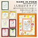 名前詩（結婚祝い向き） 【NAME IN POEM/ネームインポエム】　1人用はがきタイプ　名前詩　名入れ　誕生日　出産祝い　父の日　母の日　敬老の日　結婚祝い　ブライダルギフト【お届けまで約2週間】 誕生日 プレゼント 父 母 義母 ネームイン ポエム 色紙 ポストカード【代引き不可】【大型宅配便】