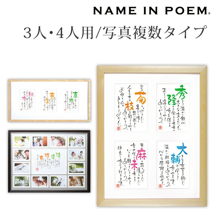 楽天誕生石ネックレスのCiao！【NAME IN POEM/ネームインポエム】　三つ窓タイプ（3人用はがき）　四つ窓タイプ（4人用はがき）　思い出がいっぱい（2人用）　名前詩　名入れ　結婚記念日　結婚祝い ブライダルギフト 新築祝い ポエム 色紙【お届けまで約2週間】【代引き不可】【大型宅配便】