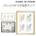 楽天誕生石ネックレスのCiao！【NAME IN POEM/ネームインポエム】　三つ窓タイプ（3人用はがき）　四つ窓タイプ（4人用はがき）　思い出がいっぱい（2人用）　名前詩　名入れ　結婚記念日　結婚祝い ブライダルギフト 新築祝い ポエム 色紙【お届けまで約2週間】【代引き不可】【大型宅配便】