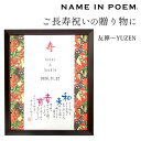 【NAME IN POEM/ネームインポエム】両親 祖父母へ ご長寿祝いの贈り物に 友禅和紙 名前詩 名入れ 結婚記念日 金婚式 銀婚式 お祝い 和風 親贈呈ギフト ブライダル ポエムギフト【お届けまで約2週間】【代引き不可】【大型宅配便】