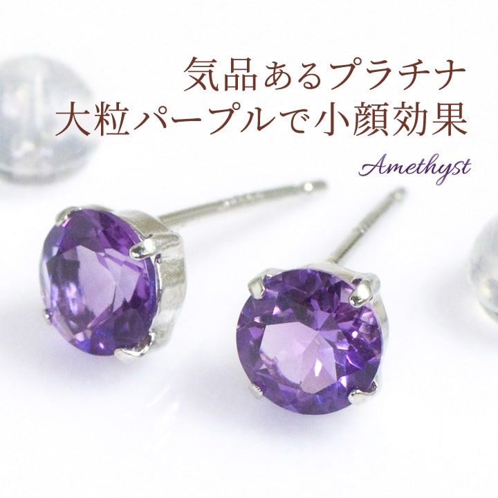 【代引可】 楽天市場】プラチナ ピアス(種類(宝石)アメジスト)の通販 アメジスト
