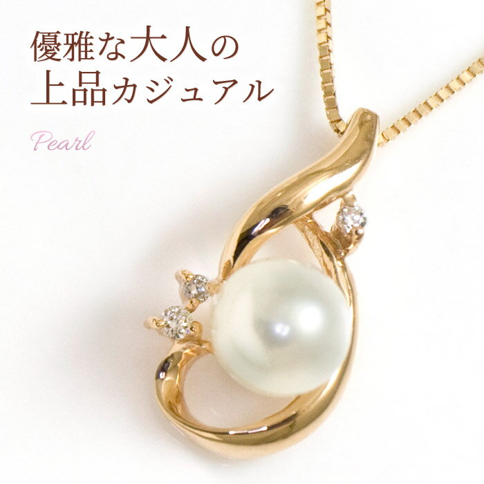 パール(真珠)/ダイヤ ネックレス レディース K10ピンクゴールド K10PG 10k 10金 6月誕生石 ペンダント「シルキー・マーメイド」誕生日プレゼント 女性 妻 嫁 娘 20代 30代 40代 50代/製造納期20日