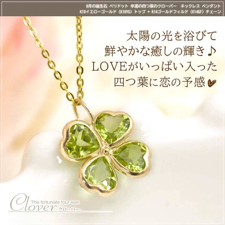 ペリドット ネックレス 幸運の四つ葉のクローバー K10イエローゴールド（K10YG） K14GFチェーン ペンダント レディース 8月誕生石 人気の四葉のクローバー 誕生日プレゼント 彼女 娘 妻 嫁 女性 10代 20代 20歳 30代【製造納期20日】