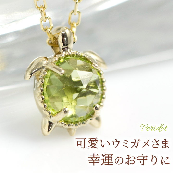 楽天市場】ペリドット ネックレス 亀の通販