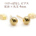 セカンドピアス 丸玉4mm 軸太ポスト0.9mm つけっぱなし シンプル ノンアレルギー スタッドピアス K18ゴールド 18k /ファーストピアスの次にオスス...