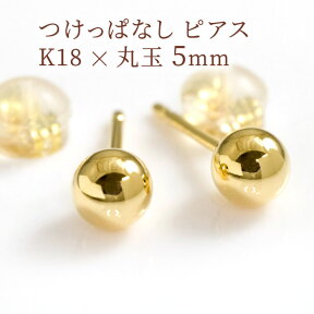 セカンドピアス 丸玉5mm 軸太ポスト0.9mm つけっぱなし シンプル ノンアレルギー ピアス K18ゴールド 18k ファーストピアスの次にオススメ 地金ピアス 両耳用 仕事用 【クロネコDM便対応商品】【ケースありギフト対応選択可】/製造オーダー品　約20日間納期