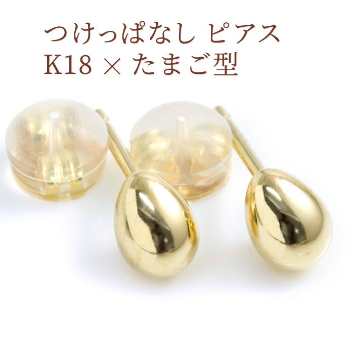 セカンドピアス 可愛い たまご型 軸太ポスト0.9mm つけっぱなし シンプル 金属アレルギー対応 K18 18k ファーストピアスの次におすすめ かわいい 地...