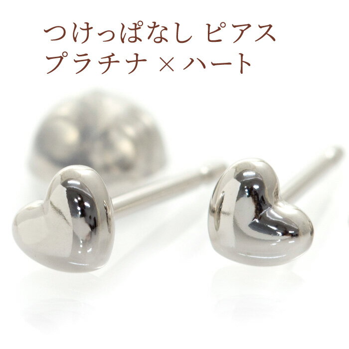 セカンドピアス 軸太ポスト0.9mm つけっぱなし シンプル 可愛いハート 金属アレルギー対応 ピアス プラチナ(PT900) /ファーストピアスの次におすすめ、肌に密着しない、髪に引っかからない地金ピアス 両耳用 仕事用 【クロネコDM便対応商品】【ケースありギフト対応選択可】