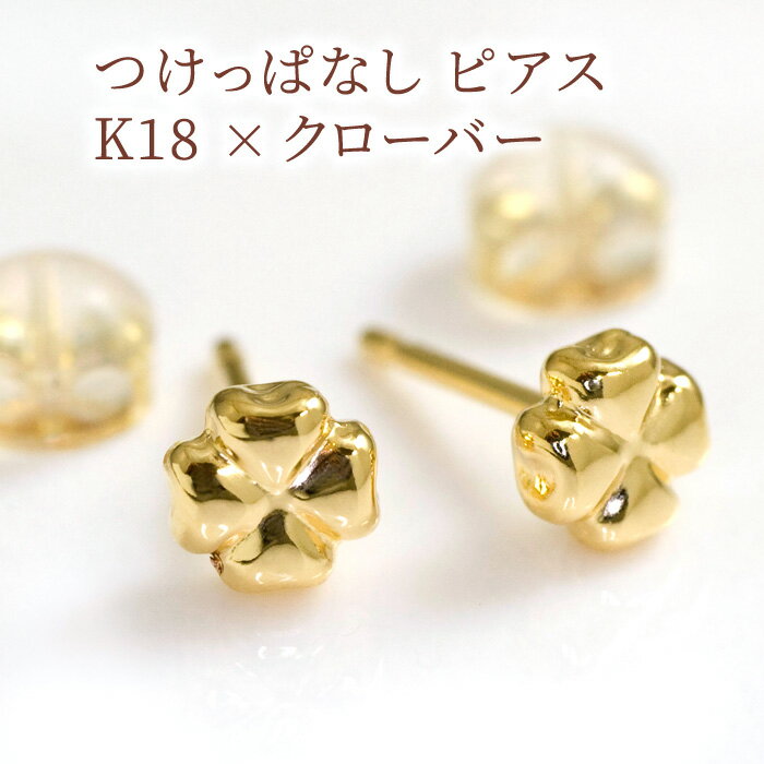 セカンドピアス 可愛い四つ葉のクローバー 軸太ポスト0.9mm つけっぱなし シンプル 金属アレルギー対応 k18ゴールド 18k 18金 ファーストピアスの次におすすめ 地金ピアス 両耳用 【クロネコDM便対応商品】【ケースありギフト対応選択可】/製造オーダー品　約30日間納期