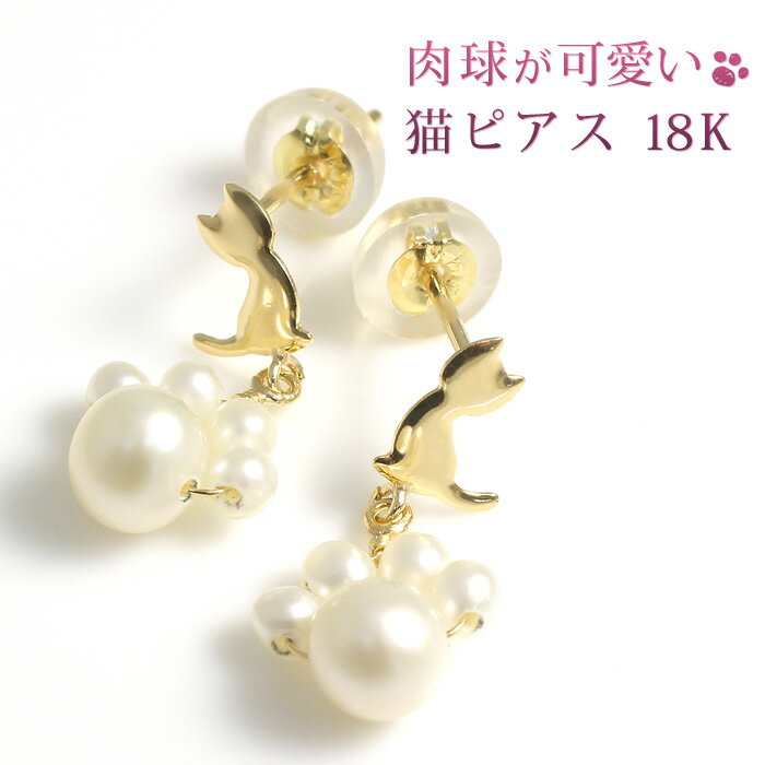 淡水パール/真珠 猫と肉球 ピアス ねこ/ネコ/キャット 6月誕生石 18k k18イエローゴールド（K18YG）18金 レディース スタッドピアス 両耳用「ペリーセル」 誕生日プレゼント 彼女 妻 嫁 女性 娘 女友達 10代 20代 30代 40代/製造オーダー品　約40日間納期