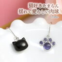 楽天誕生石ネックレスのCiao！ネコ ピアス 黒猫＆肉球 フックピアス レディース K10ホワイトゴールド（K10WG） キャット/ねこモチーフ オニキス アイオライト 3月誕生石 両耳用「マオッシーナ」 誕生日プレゼント 女性 妻 嫁 女友達 20代 30代/製造オーダー品　約40日間納期