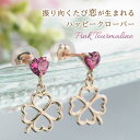 10月 誕生石 ピンクトルマリン クローバー&ハート ピアス K10ピンクゴールド 耳元にパッと恋の花♪ 四つ葉 誕生日 結婚記念日 1年目 1周年