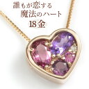 アメジスト ピンクトルマリン ロードライトガーネット ネックレス 18k K18ピンクゴールド18金 レディース ダイヤモンド ハート ペンダント 1月/2月/10月誕生石 「ラブ・ラッシュ」 天然石 誕生日 プレゼント 彼女 娘 妻 嫁 女性/製造オーダー品　約20日間納期