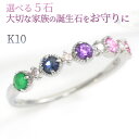 選べる5石 リング K10 10k WG/PG/YG レディース ダイヤモンド0.04ct 推し活 推しカラー 推しグッズ 推しバンド メンバーカラー 家族 誕...