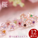 桜 ピアス 18k ガーネット アメジスト エメラルド他 ピンクシェル 選べる誕生石(1月-12月誕生石) K18ピンクゴールド 18金 仕事用 両耳用「桜彩」 在庫分のみ あす楽対応 さくら 花 サクラ フラワーモチーフ 誕生日 プレゼント 女性 女友達