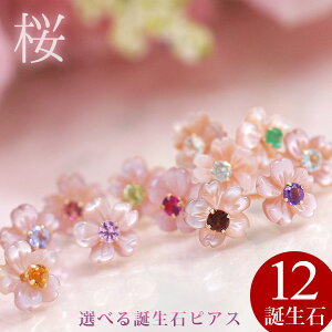 桜 ピアス 18k ガーネット/アメジスト/エメラルド他 ピンクシェル 選べる誕生石(1月-12月誕生石) K18ピンクゴールド 18金 仕事用 両耳用「桜彩」【在庫分のみ あす楽対応】さくら 花 サクラ フラワーモチーフ 誕生日 プレゼント 女性 女友達【コンビニ受取対応商品】