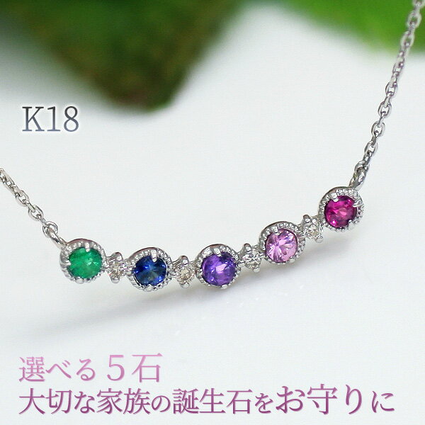 選べる5石 ネックレス K18 WG/PG/YG 18k レディース ダイヤモンド0.04ct 推し活 推しカラー 推しグッズ 推しバンド メンバーカラー 家族 誕生石 ペンダント 選べる オーダーメイド ジュエリー 代引き不可「エレース・ペンテ」/製造オーダー品　約20日間納期