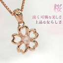 誕生石 桜ネックレス ローズクォーツ プチネックレス ペンダント K10ピンクゴールド K10PG 10k レディース さくら フラワーモチーフ サクラ 花 アクセサリー 10月誕生石「桜東風」 誕生日 プレゼント 女性 女友達 娘 10代 20代 30代/製造オーダー品　約20日間納期