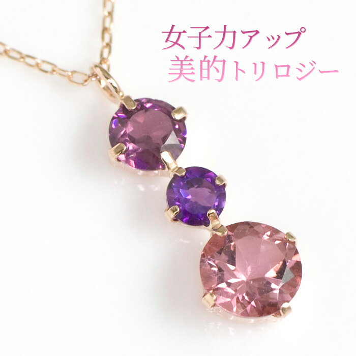 ピンクトルマリン アメジスト ロードライトガーネット スリーストーン トリロジー ネックレス レディース K10ピンクゴールド K10PG 10k 10月誕生石 2月誕生石 1月誕生石「ウイ エコル」 誕生日プレゼント 女性 妻 嫁 娘 10代 20代 30代 40代