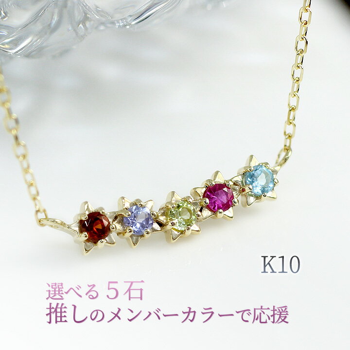 選べる5石 ネックレス K10 WG/PG/YG 10k レディース 推し活 推しカラー 推しグッズ 推しバンド メンバ..