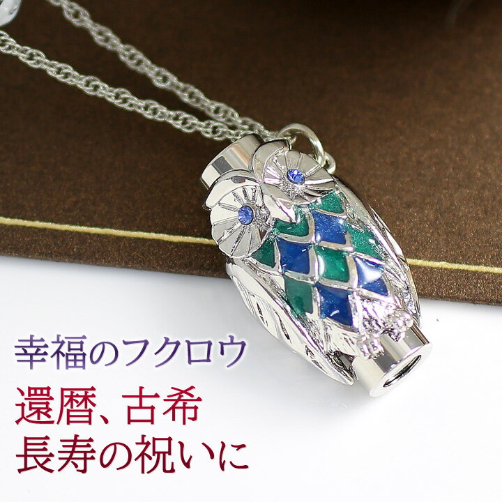 万華鏡 ペンダント カレイドスコープ ミニ万華鏡 ネックレス フクロウ/ふくろう グリーン シルバーカラー 敬老の日 還暦祝い 古希 喜寿 長寿のお祝いに 誕生日 プレゼント 60歳 40代 50代 60代 70代/在庫あり