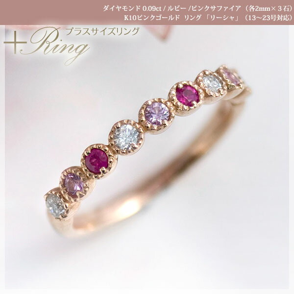 大きいサイズ 指輪 プラスサイズリング 13～23号 ピンクサファイア/ルビー/ダイヤ0.09ct 