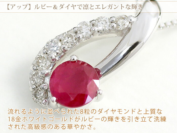 鑑別カード付き ルビー ネックレス ダイヤモンド 0.08ct K10/K18ホワイトゴールド 18金 18k レディース ペンダント 天然ルビー 天然石 7月誕生石 還暦祝い 赤 女性 母 宝石 おしゃれ「イレ・エルーカ」誕生日プレゼント 妻 嫁 30代 40代 50代/製造オーダー品　約20日間納期