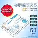 【2周年記念スペシャル価格】【最安値挑戦】【大口注文可能】マスク 51枚入り 使い捨て 三層構造 不織布 白 大人用 ウイルス 花粉対策 ホコリ 飛沫防止 男性 女性 1-2営業日発送　まとめ買い　大量購入 韓国子供服