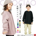 【送料無料】【綿100％】長袖Tシャツ ロンT 子供服 無地 袖リブ コットン 子ども服 こども服 子供 子ども こども キッズ 男の子 ボーイズ 男児 女の子 ガールズ 女児 トップス 長袖 100 110 120 130 140 150 160