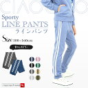 【送料無料×綿100%】ラインパンツ ロングパンツ 子供服 ライン 長ズボン ボトムス 無地 シンプル スウェットパンツ 男の子 男児 ボーイズ 女の子 女児 ガールズ 子ども服 キッズ ジュニア 子供 子ども こども 韓国子供服