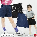 デニムショートパンツ 柔らかデニム やわらかい ショートパンツ ショーパン 短パン キッズパンツ ガール ガールズ 女の子 子供服 子ども服 こども服 子供 子ども こども 春 夏 春服 夏服 春夏 通園 通学 お出かけ カジュアル シンプル