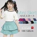 【リニューアル】1分丈 スカッツ 女の子 キッズ 子供服 スカート レギンス スパッツ ボトムス フリル ミニスカート 通園 通学 テニス スポーツ 子供 こど...