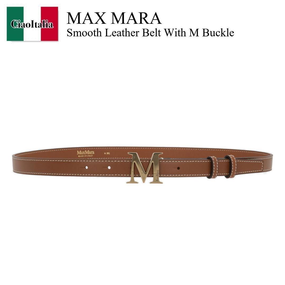 【数量限定・在庫限り・早い者勝ち!】 マックスマーラ / Max Mara Smooth Leather Belt With M Buckle / 2514501012600 001 / 2514501012600 021 001 / 2514501012600001 / 2514501012600021001 / ベルト