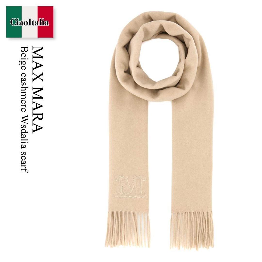 【数量限定・在庫限り・早い者勝ち!】 マックスマーラ / Max Mara Beige Cashmere Wsdalia Scarf / 251454 087 / 251454 1311600 087 / 2514541311600 / 2514541311600 087 / 2514541311600087 / マフラー・ストール