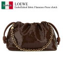【数量限定・在庫限り・早い者勝ち!】 ロエベ / かばん / カバン / Loewe Embellished Fabric Flamenco Purse Clutch / A411FCRX62 / A411FCRX62 CHOCOLATE / A411FCRX62CHOCOLATE / クラッチバッグ