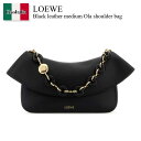 【数量限定・在庫限り・早い者勝ち!】 ロエベ / かばん / カバン / Loewe Black Leather Medium Ola Shoulder Bag / AP22P22X07 / AP22P22X07 BLACK / AP22P22X07BLACK / ショルダーバッグ・ポシェット
