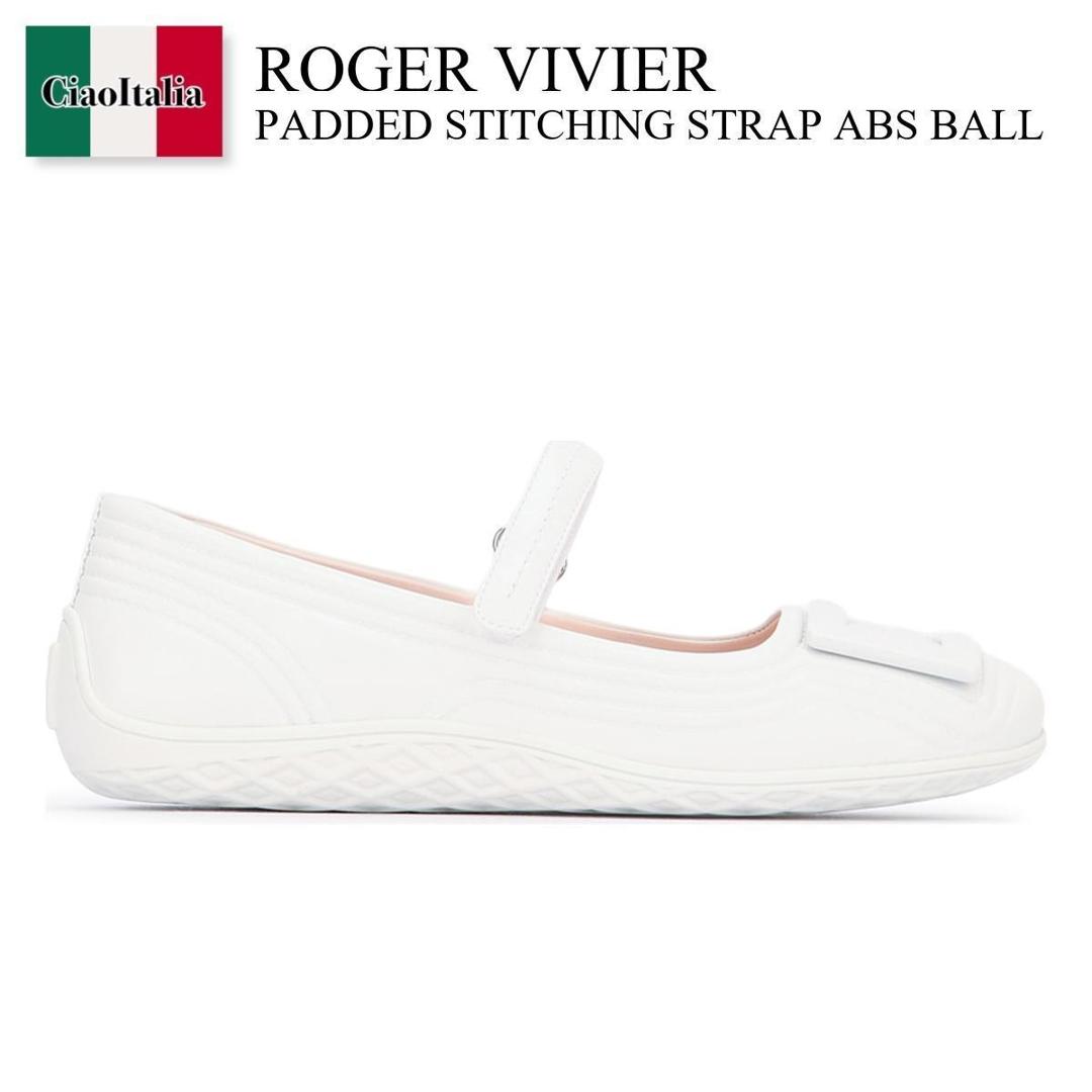 【数量限定・在庫限り・早い者勝ち！】 ロジェ・ヴィヴィエ / Roger Vivier Padded Stitching Strap Abs Ball / RVW7934178091T / RVW7934178091T B001 / RVW7934178091TB001 / バレエシューズ