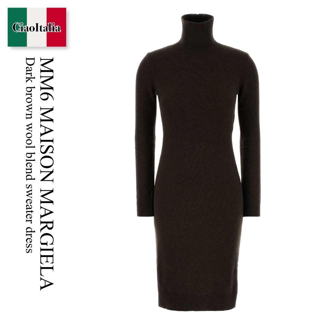 【数量限定・在庫限り・早い者勝ち！】 MM6 / Mm6 Maison Margiela Dark Brown Wool Blend Sweater Dress / S62DD0054 M13187 / S62DD0054 M13187 144 / S62DD0054M13187 / S62DD0054M13187 144 / S62DD0054M13187144 / ワンピース