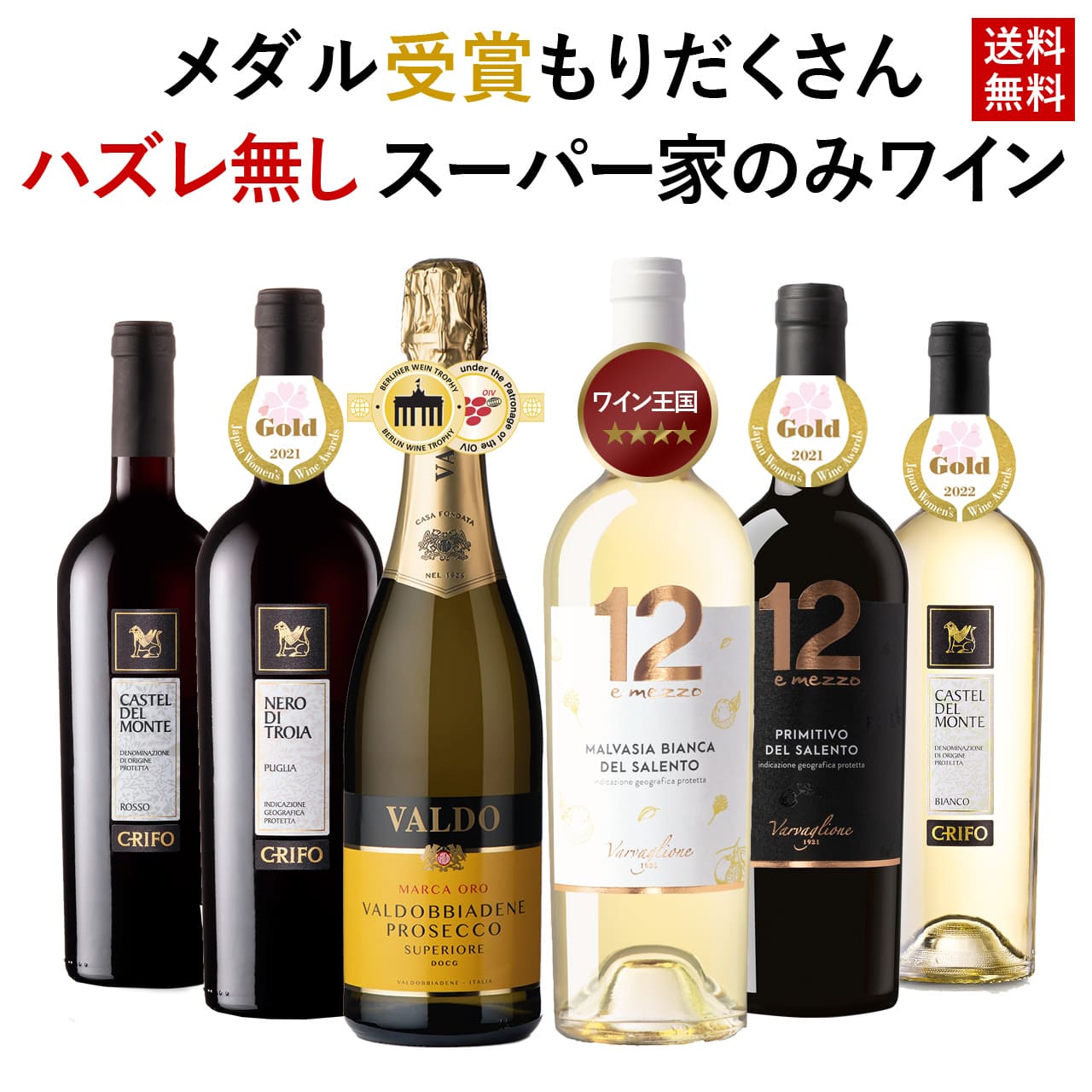 メダル 受賞 もりだくさん ハズレなし スーパー 家のみワイン 家飲み 6本セット 金賞受賞ワイン 金賞ワイン 飲み比べ ワイン ワインセット イタリアワイン プルセッコ 赤ワイン 白ワイン〈送料無料〉750ml×6本 チャオセレクトのサムネイル
