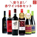 安うま 赤ワイン 6本セット 飲み比べ ワイン ワインセット イタリアワイン ジルベール&ガイヤール金賞 金賞受賞 コスパ抜群 家飲み 〈送料無料〉750ml×...