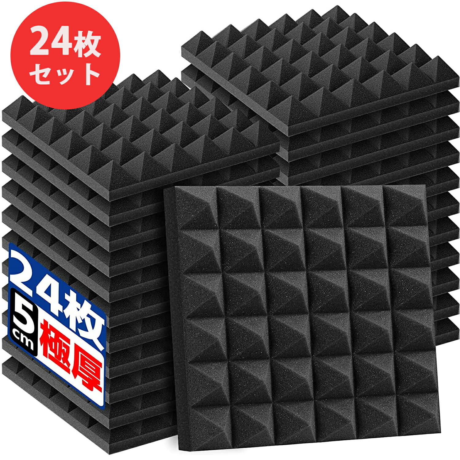 激安！15%OFFクーポン+ポイント5倍★吸音材 防音材 30*30*5cm 極厚 24枚セット 防音壁 窓 防音シート 高密度 25kg/m^3 ウレタンフォーム 防音パネル 消音 騒音 賃貸 楽器 部屋 壁 吸音シート 室内装飾 断熱 難燃 騒音防止 緩衝材 吸音マット ピラミッド形 両面テープ付き