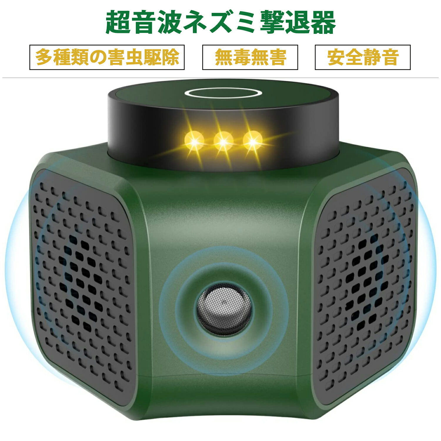 【15%OFFクーポン】【超音波式 害虫駆除器】ネズミ駆除 超音波 害虫駆除器 強力 撃退 ねずみ駆除 虫除け 3つのスピーカー 立体的360°音波 有効範囲350平米 鼠/ゴキブリ/虫/ハチ/クモ対策器などに対応 多機能 省エネ 無毒無臭 便利衛生 室内 千歳緑