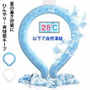 \20倍ポイント還元/Hiyear ネッククーラー クールネックリング クールリング 首掛け 熱中症対策グッズ 子供 大人 キッズ 28℃ 首掛け 首 冷却 冷...
