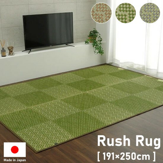 国産 い草 ラグ 市松模様 191×250cm い草 ラグマット 3帖 3畳 191×250 日本製 格子柄 お洒落 おしゃれ 天然素材 カーペット マット 抗菌 防臭 夏用 防カビ 滑り止め